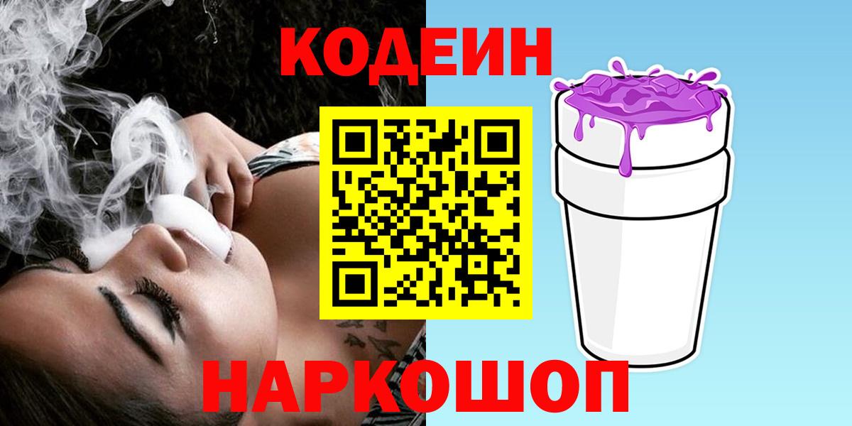 Зеленодольск  купить закладку  Кодеин Purple Drank  Вход с VPN  Кодеин напиток Lean (лин) 